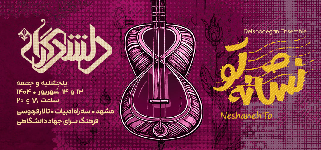 پوستر کنسرت نشانه تو